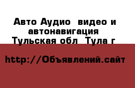 Авто Аудио, видео и автонавигация. Тульская обл.,Тула г.